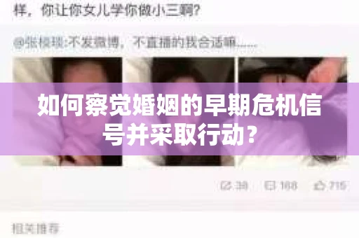 如何察觉婚姻的早期危机信号并采取行动？
