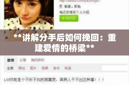 **讲解分手后如何挽回：重建爱情的桥梁**