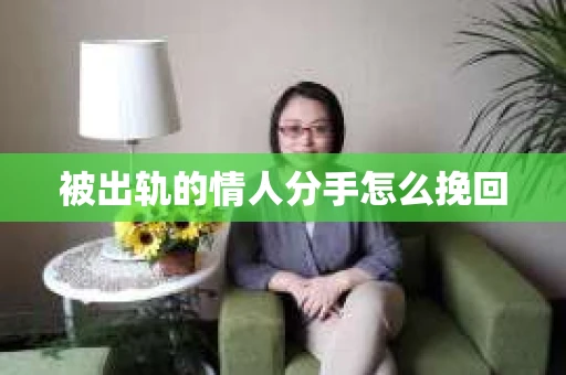 被出轨的情人分手怎么挽回