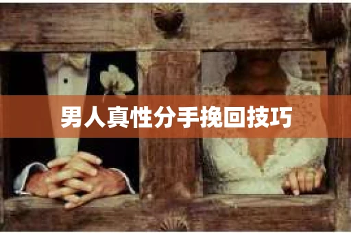 男人真性分手挽回技巧