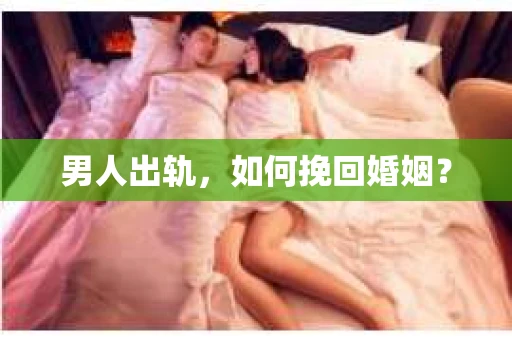 男人出轨，如何挽回婚姻？