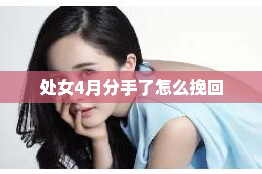 处女4月分手了怎么挽回