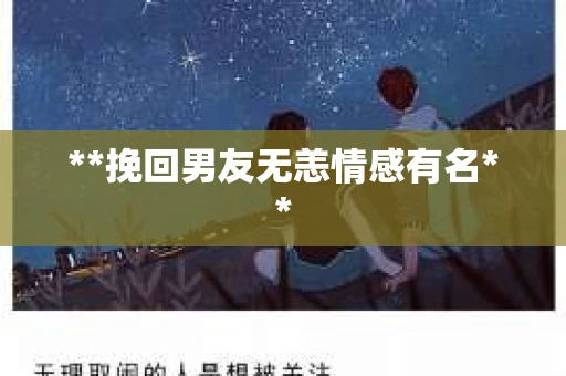 **挽回男友无恙情感有名**
