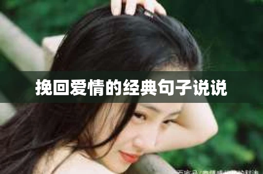 挽回爱情的经典句子说说 挽回爱情的经典句子说说