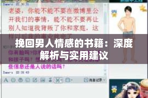 挽回男人情感的书籍：深度解析与实用建议