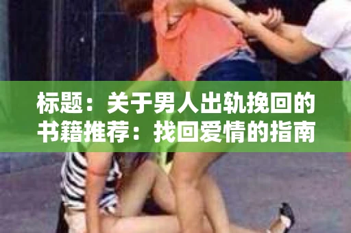 标题：关于男人出轨挽回的书籍推荐：找回爱情的指南针