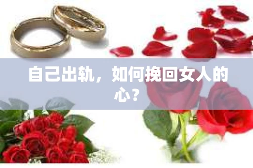 自己出轨，如何挽回女人的心？
