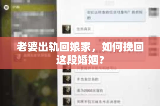 老婆出轨回娘家，如何挽回这段婚姻？