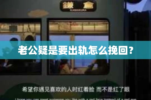 老公疑是要出轨怎么挽回？