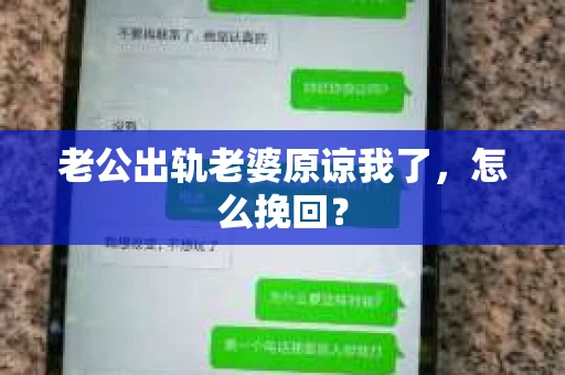 老公出轨老婆原谅我了，怎么挽回？
