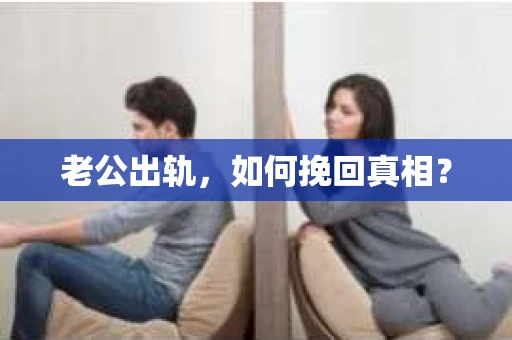 老公出轨，如何挽回真相？