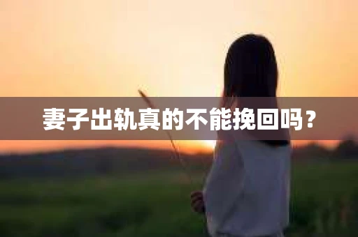 妻子出轨真的不能挽回吗？