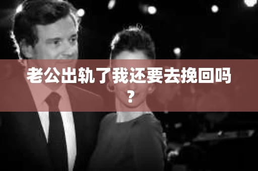 老公出轨了我还要去挽回吗？