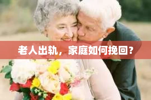 老人出轨，家庭如何挽回？