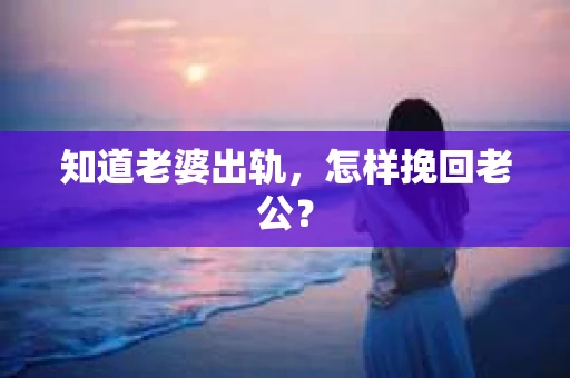知道老婆出轨，怎样挽回老公？