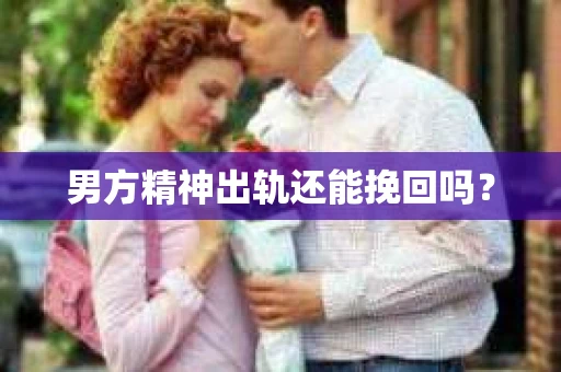 男方精神出轨还能挽回吗？