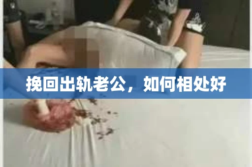 挽回出轨老公，如何相处好