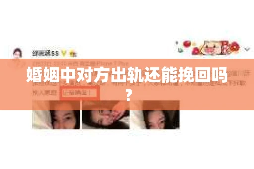 婚姻中对方出轨还能挽回吗？