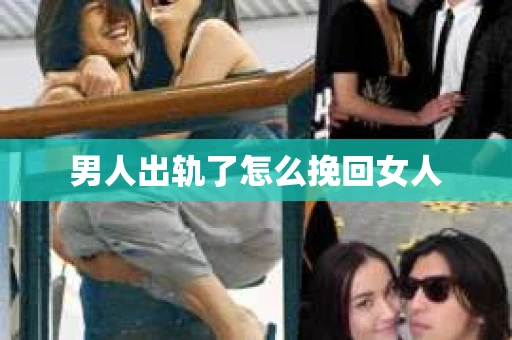 男人出轨了怎么挽回女人