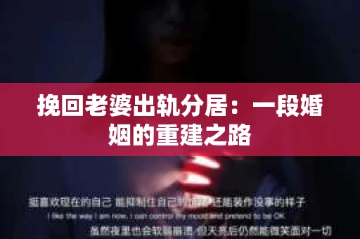 挽回老婆出轨分居：一段婚姻的重建之路