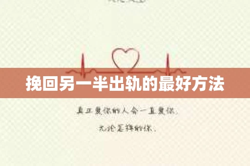 挽回另一半出轨的最好方法