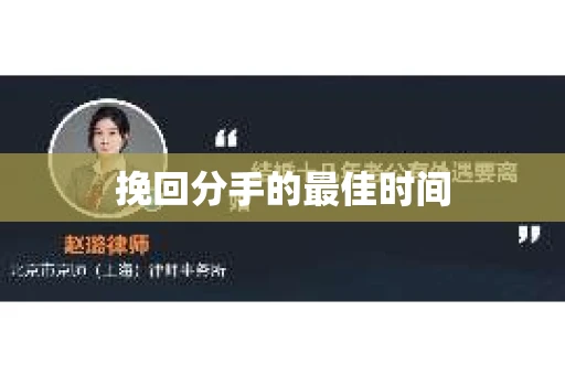 挽回分手的最佳时间
