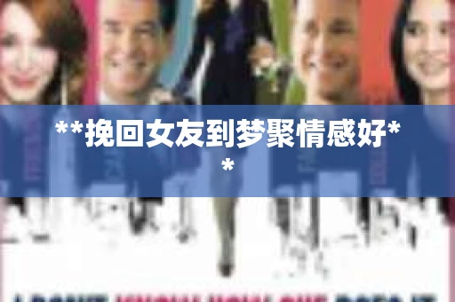 **挽回女友到梦聚情感好**
