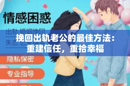 挽回出轨老公的最佳方法：重建信任，重拾幸福