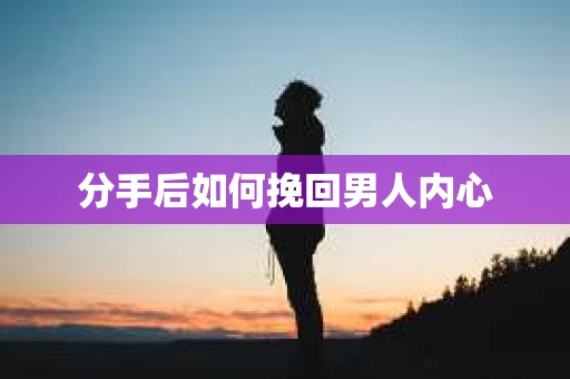 分手后如何挽回男人内心