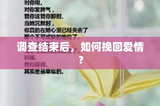 调查结束后，如何挽回爱情？
