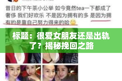 标题：很爱女朋友还是出轨了？揭秘挽回之路