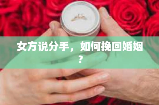 女方说分手，如何挽回婚姻？