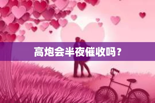 高炮会半夜催收吗？