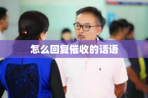 怎么回复催收的话语