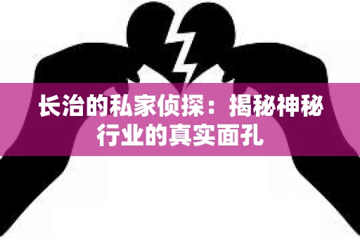 长治的私家侦探：揭秘神秘行业的真实面孔