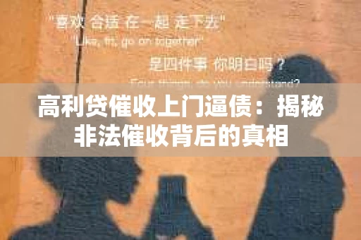 高利贷催收上门逼债：揭秘非法催收背后的真相