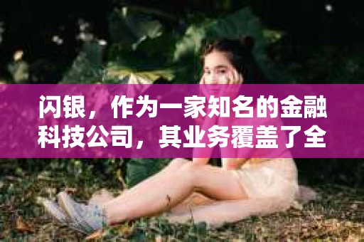 闪银，作为一家知名的金融科技公司，其业务覆盖了全国多个城市。那么，闪银在湖南株洲是否有催收业务呢？今天，我们就来聊聊这个话题。