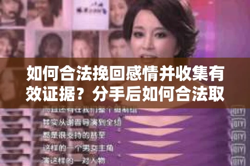 如何合法挽回感情并收集有效证据？分手后如何合法取证