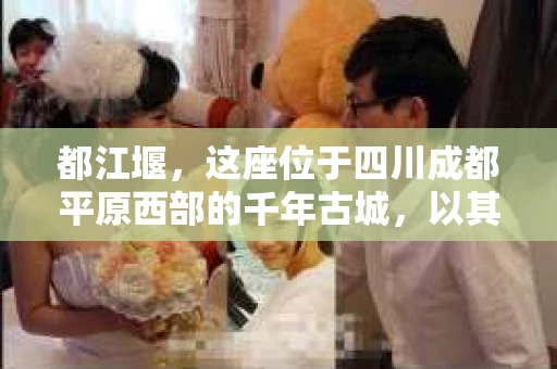 都江堰，这座位于四川成都平原西部的千年古城，以其独特的自然风光和深厚的历史文化底蕴吸引着无数游客。然而，在这座美丽的城市中，有时也会出现一些让人头疼的问题，比如家庭纠纷、财产纠纷等。这时候，找一位专业的私家侦探来帮忙，就显得尤为重要。那么，都江堰哪里可以招到私家侦探呢？下面，我就来为大家详细介绍一下。