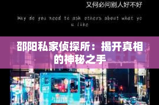 邵阳私家侦探所：揭开真相的神秘之手
