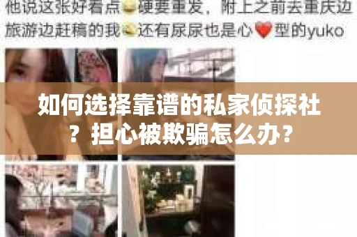 如何选择靠谱的私家侦探社？担心被欺骗怎么办？