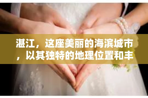湛江，这座美丽的海滨城市，以其独特的地理位置和丰富的文化底蕴吸引着无数游客。然而，在繁忙的生活中，总有一些问题让人困扰，比如，当个人隐私或财产受到侵犯时，我们是否可以寻求私家侦探的帮助呢？那么，请问湛江有私家侦探吗？