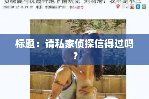标题：请私家侦探信得过吗？