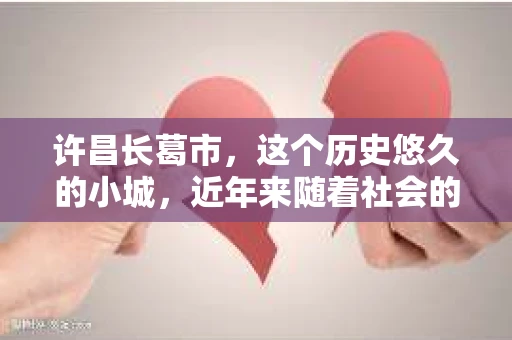 许昌长葛市，这个历史悠久的小城，近年来随着社会的发展，人们的生活节奏加快，对于私家侦探的需求也逐渐增多。那么，许昌长葛市有私家侦探吗？这个问题，让我带你一探究竟。