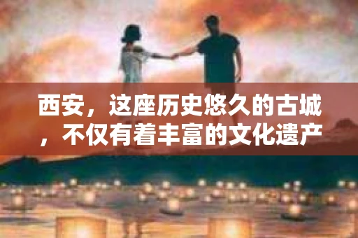 西安，这座历史悠久的古城，不仅有着丰富的文化遗产，也有着现代社会的各种需求。今天，我们就来聊聊一个比较特别的话题——西安有没有私家侦探。