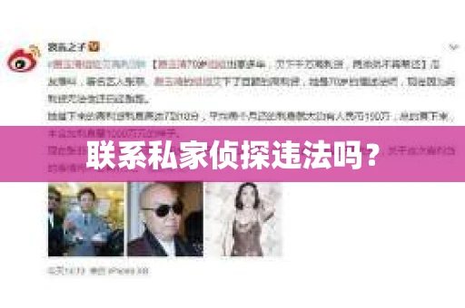 联系私家侦探违法吗？
