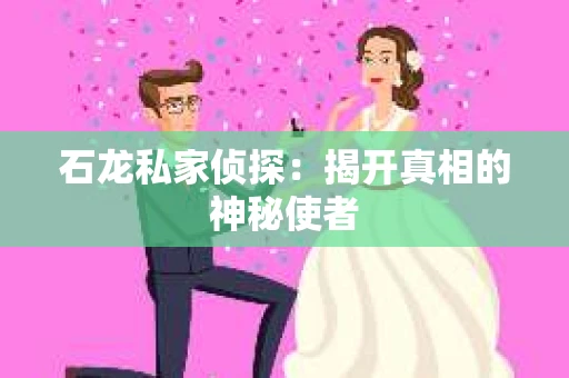 石龙私家侦探：揭开真相的神秘使者