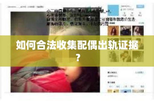 如何合法收集配偶出轨证据？
