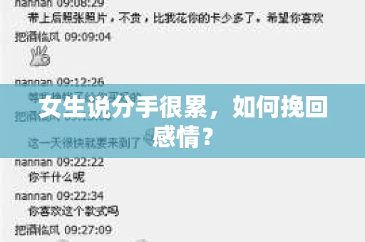 女生说分手很累，如何挽回感情？