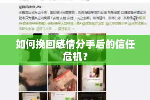 如何挽回感情分手后的信任危机？